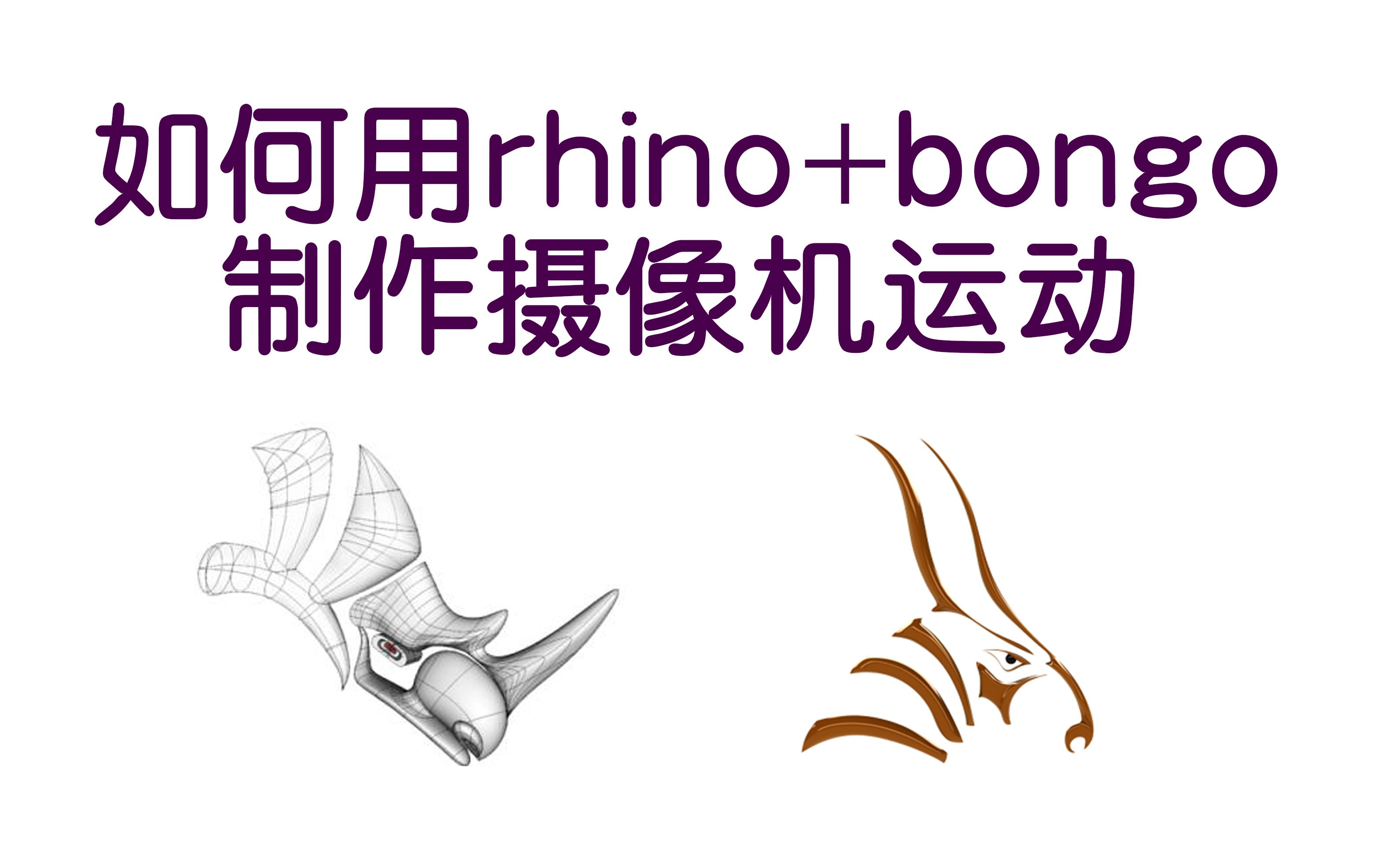 【Bongo】如何直接用Rhino实现动画制作(补充内容)(不定时持续更新)哔哩哔哩bilibili