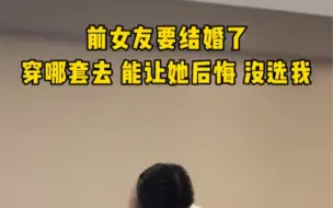 前女友结婚，我穿哪套去能让他后悔没有选我？