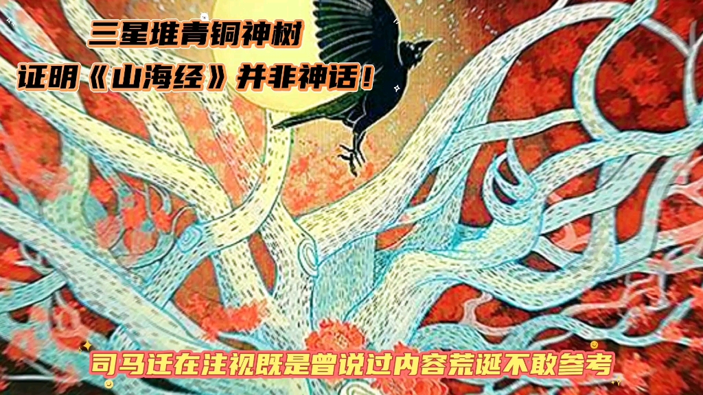 [图]青铜神树出现可以证明《山海经》并非神话