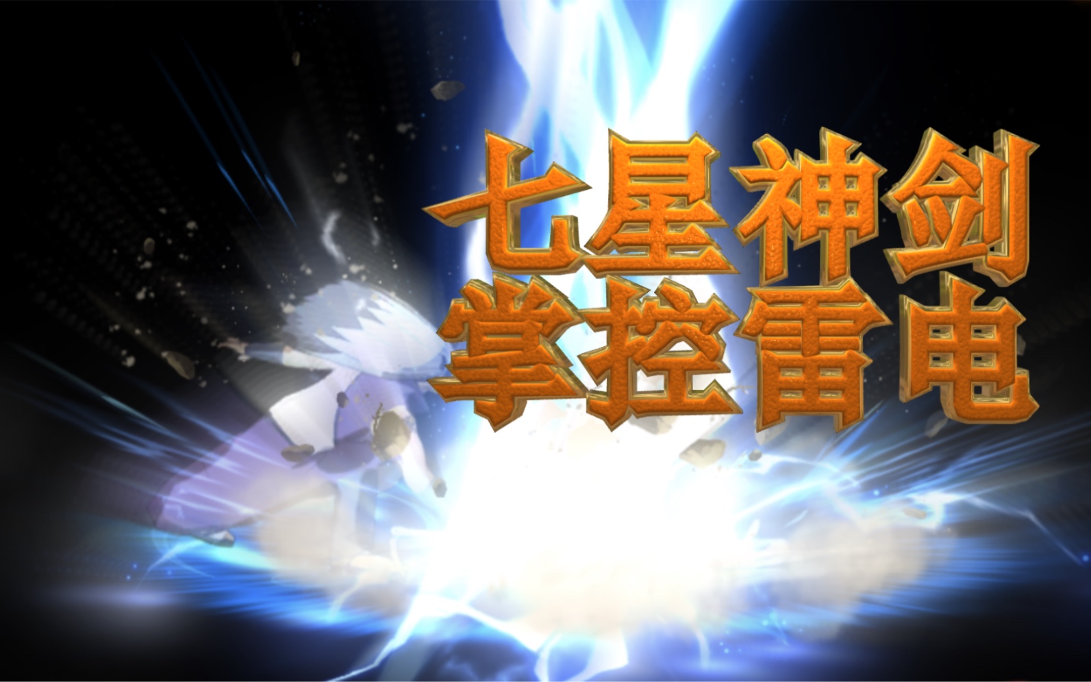 【墨尊讲火影】第二十一期 关于金银角七星剑的小细节