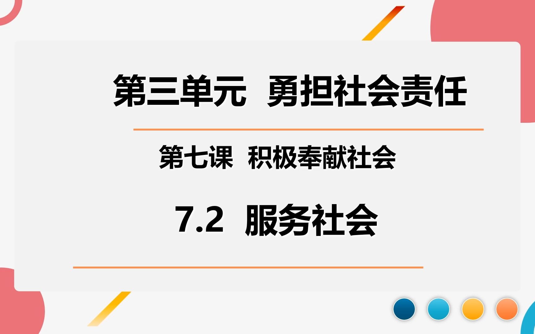 7.2 服务社会部编人教版道德与法治八上第三单元勇担社会责任第七课积极奉献社会第二框题哔哩哔哩bilibili