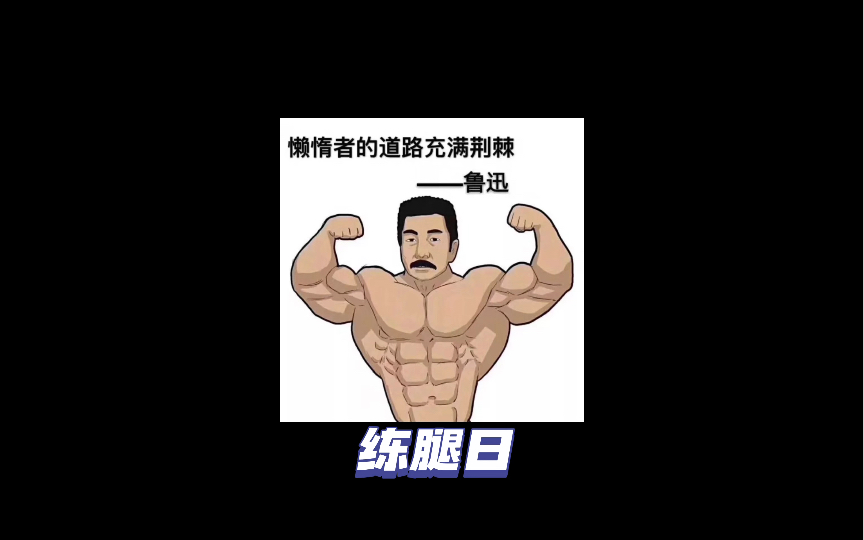 《腿部训练》健身不练腿,迟早要阳