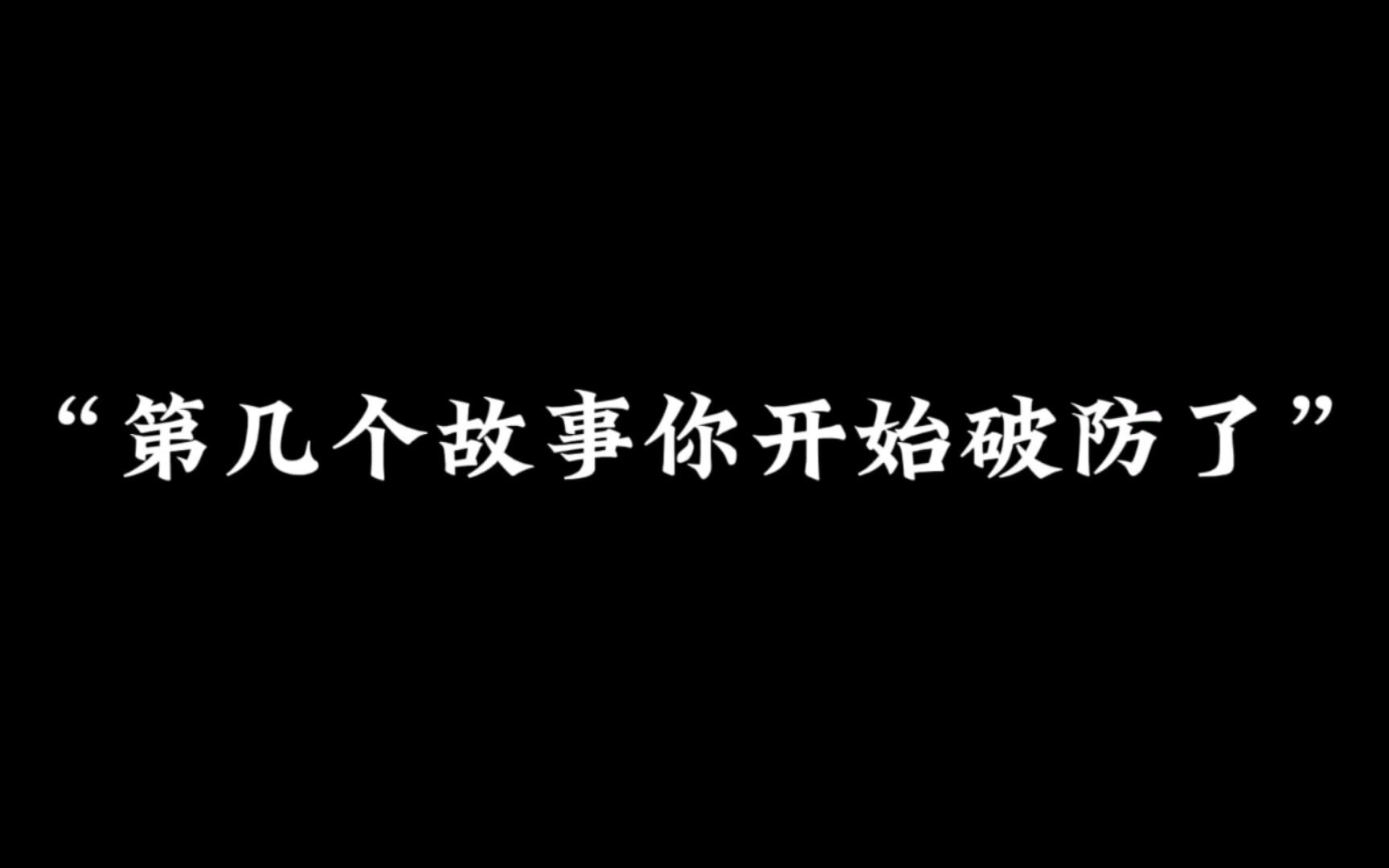 [图]你是从第几个开始破防的?