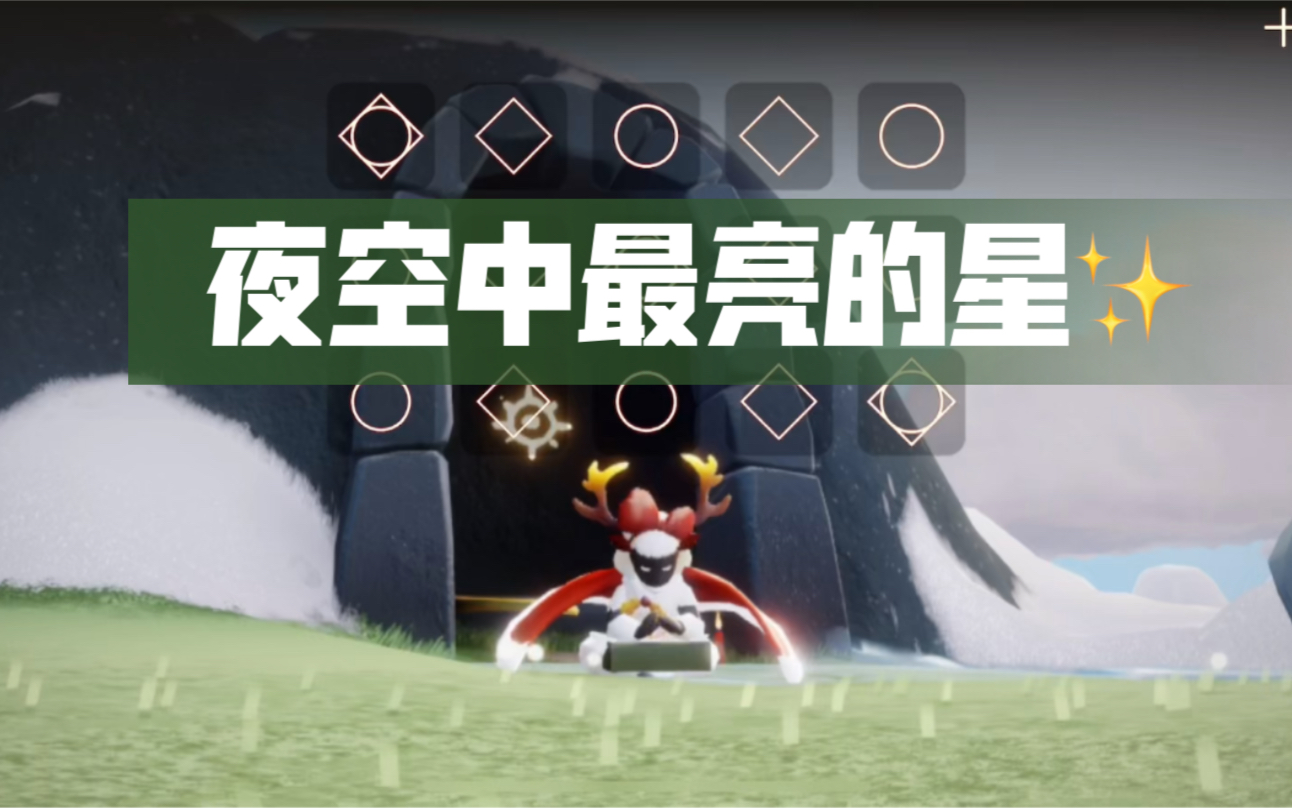 光遇演奏光遇钢琴夜空中最亮的星自扒谱带伴奏还原版