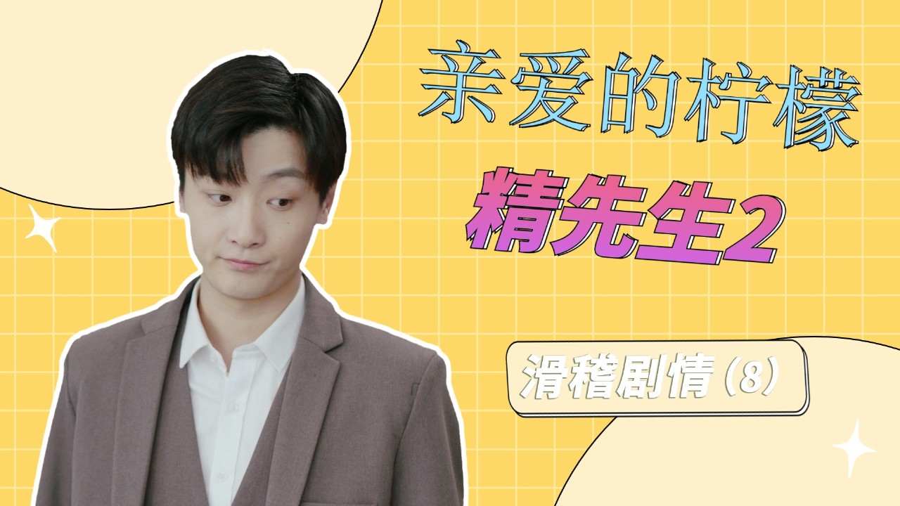 柠檬精先生2:男主送花搞笑不断,速来围观滑稽剧情(8)