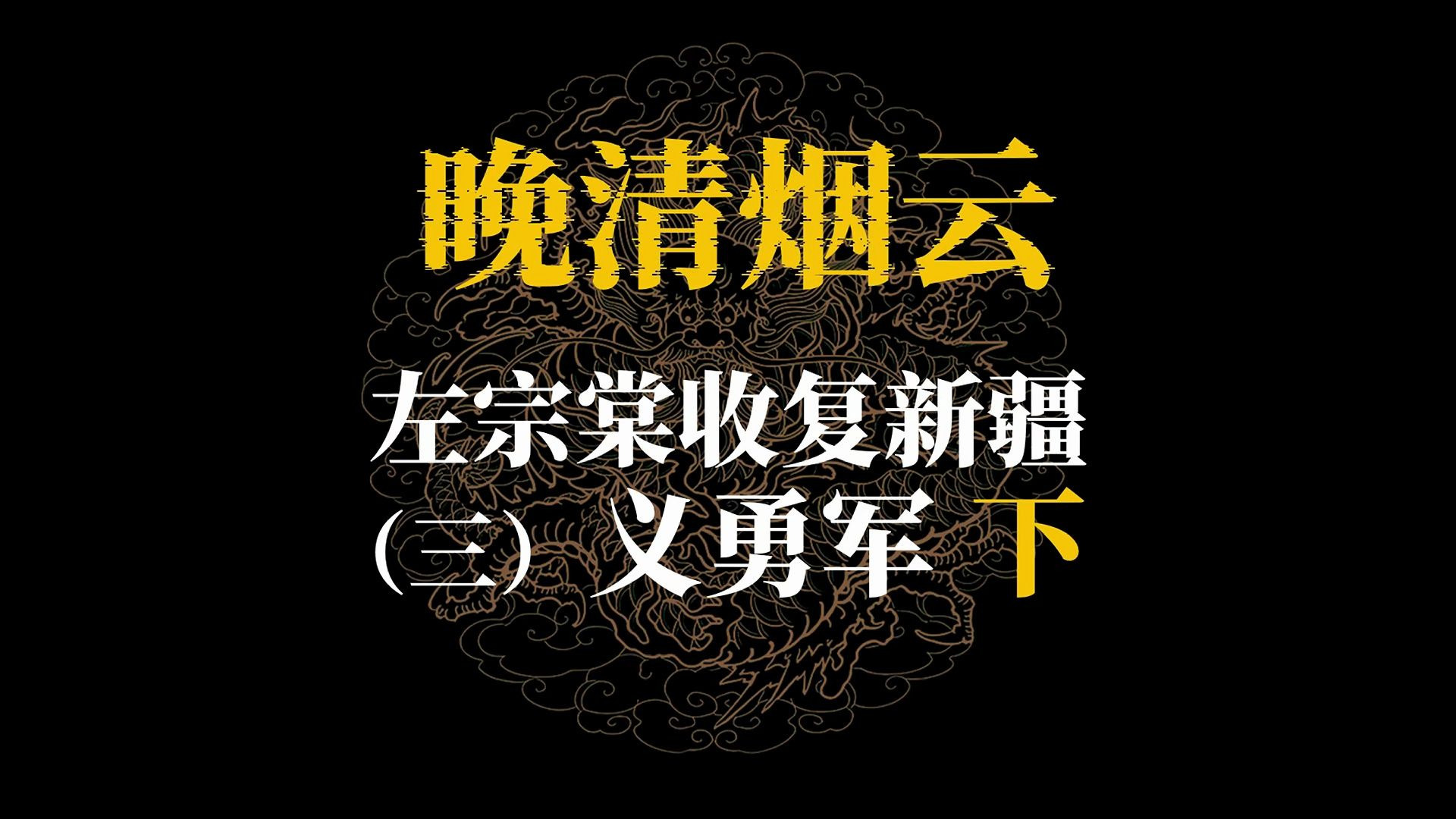 左宗棠收复新疆（三）汉军义勇（下）