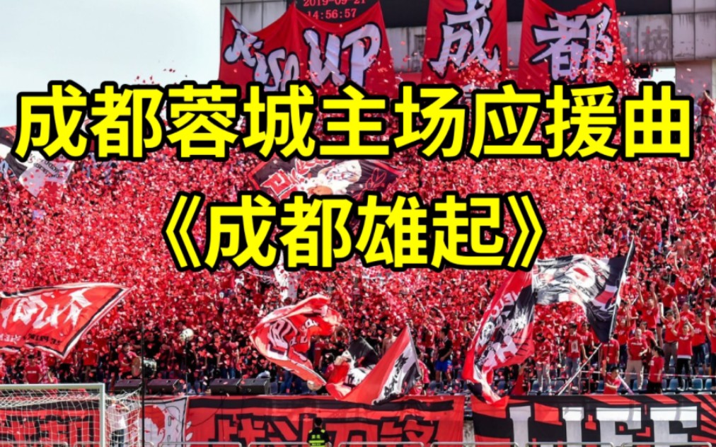 【中超】成都蓉城队主场应援曲《成都雄起》
