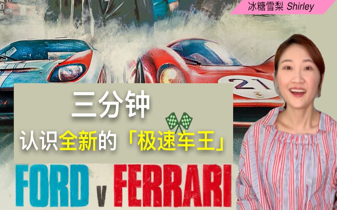 三分钟了解《极速车王》历史背景 | 勒芒24小时耐力赛 | Ford V. Ferrari哔哩哔哩bilibili