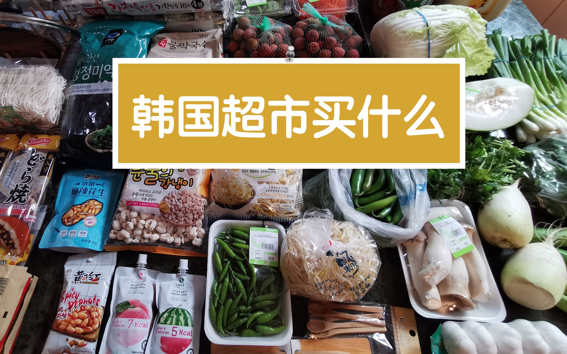 日常采购分享韩国超市篇 Hmart Grocery Haul哔哩哔哩bilibili