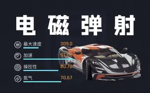 Tải video: 第三辆加速破90的车车-Buff Ares S1