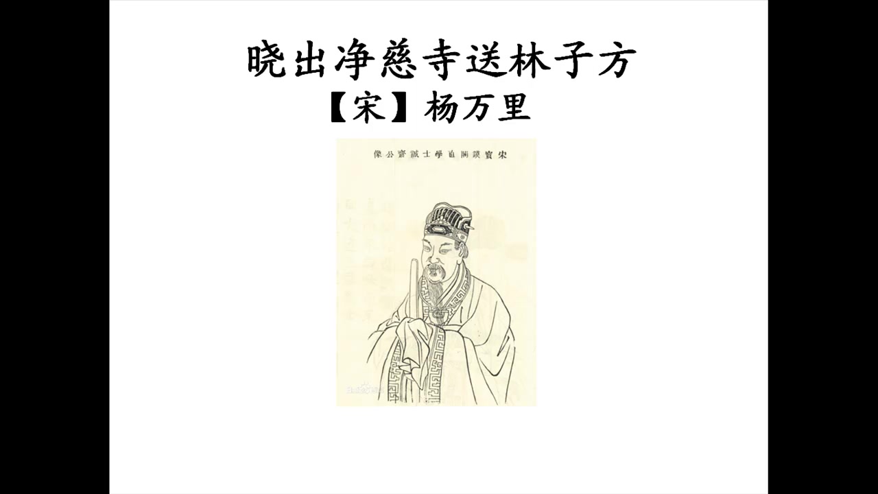 晓出净慈寺送林子方教学视频