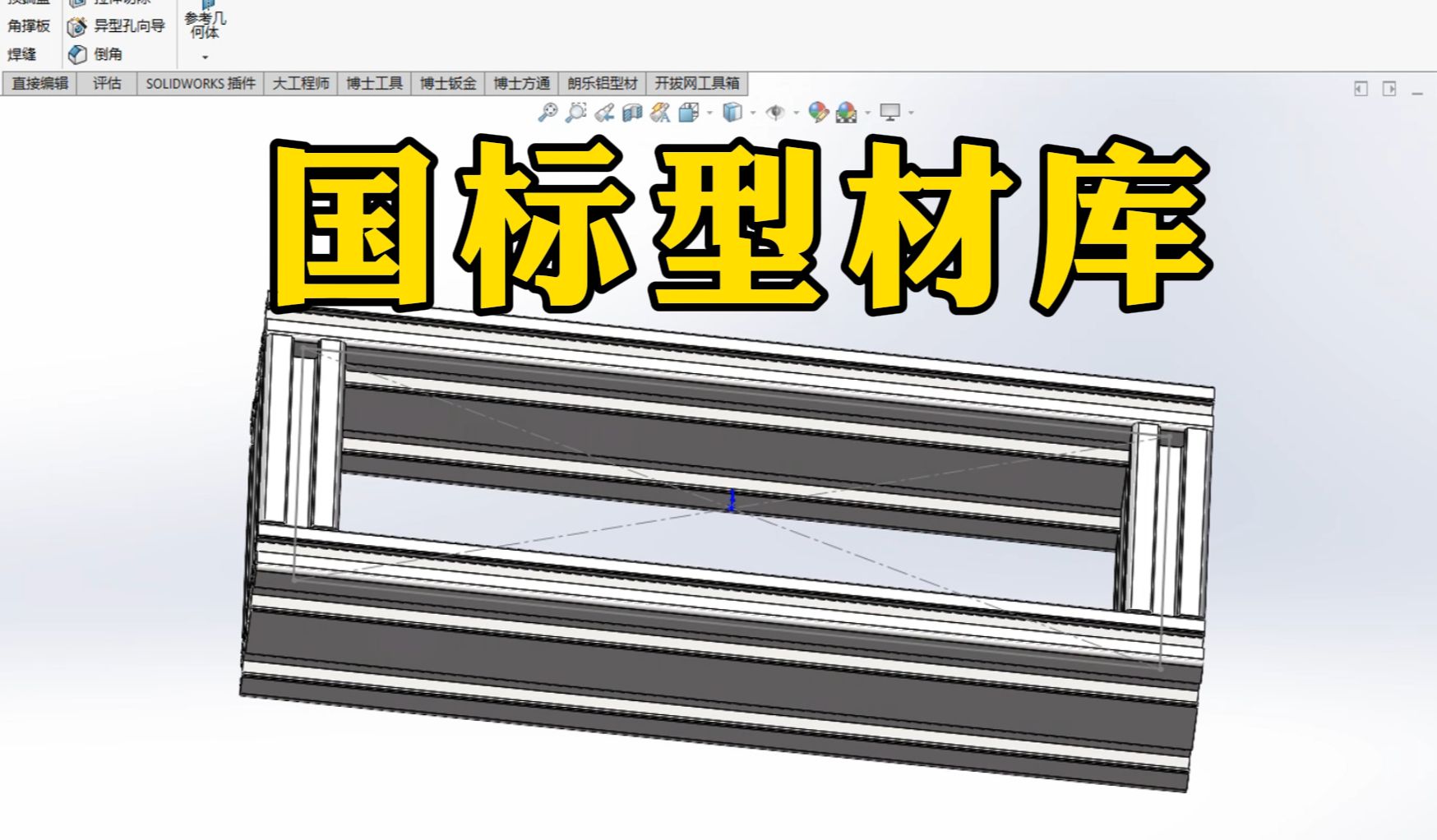 SolidWorks如何有效使用国标型材库?一个视频教会你(附赠GB型材库包)哔哩哔哩bilibili