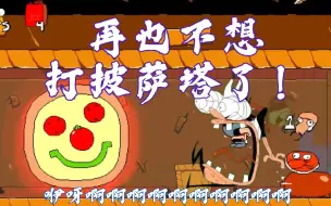 Video herunterladen: Pizza Tower | 再也不想打披萨塔了！！!咿呀啊啊啊啊啊啊啊啊啊啊啊！！！