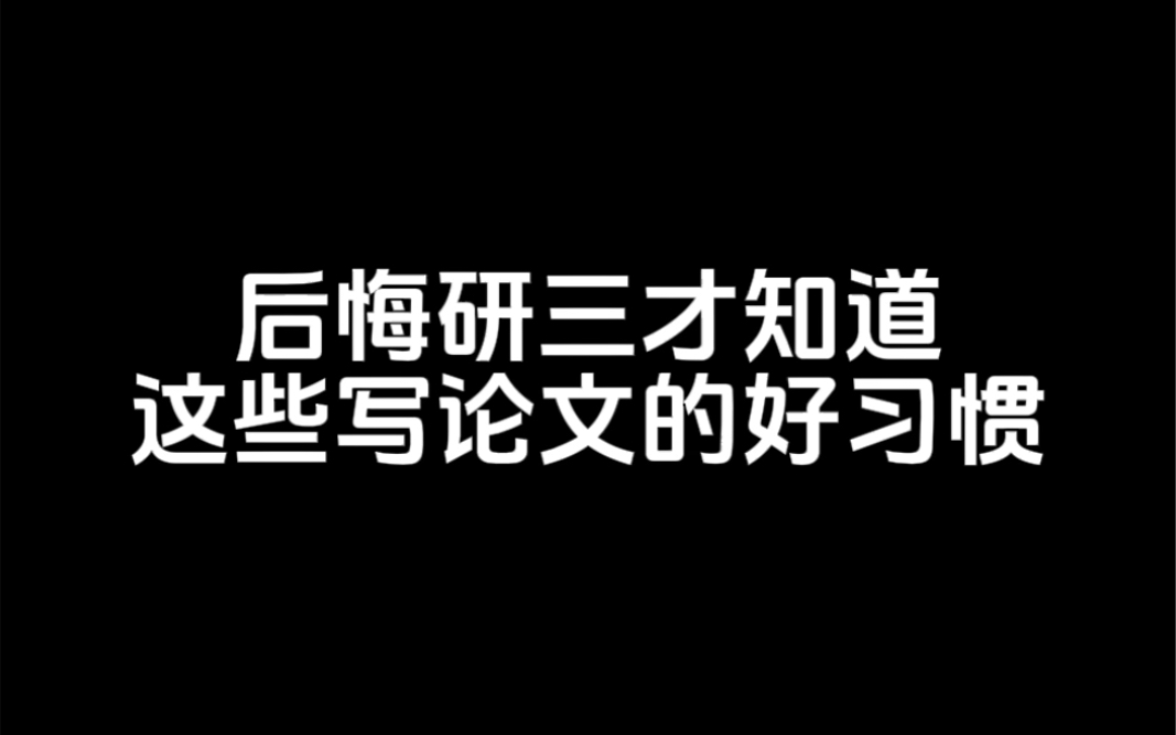 后悔研三才知道,这些写论文的好习惯哔哩哔哩bilibili