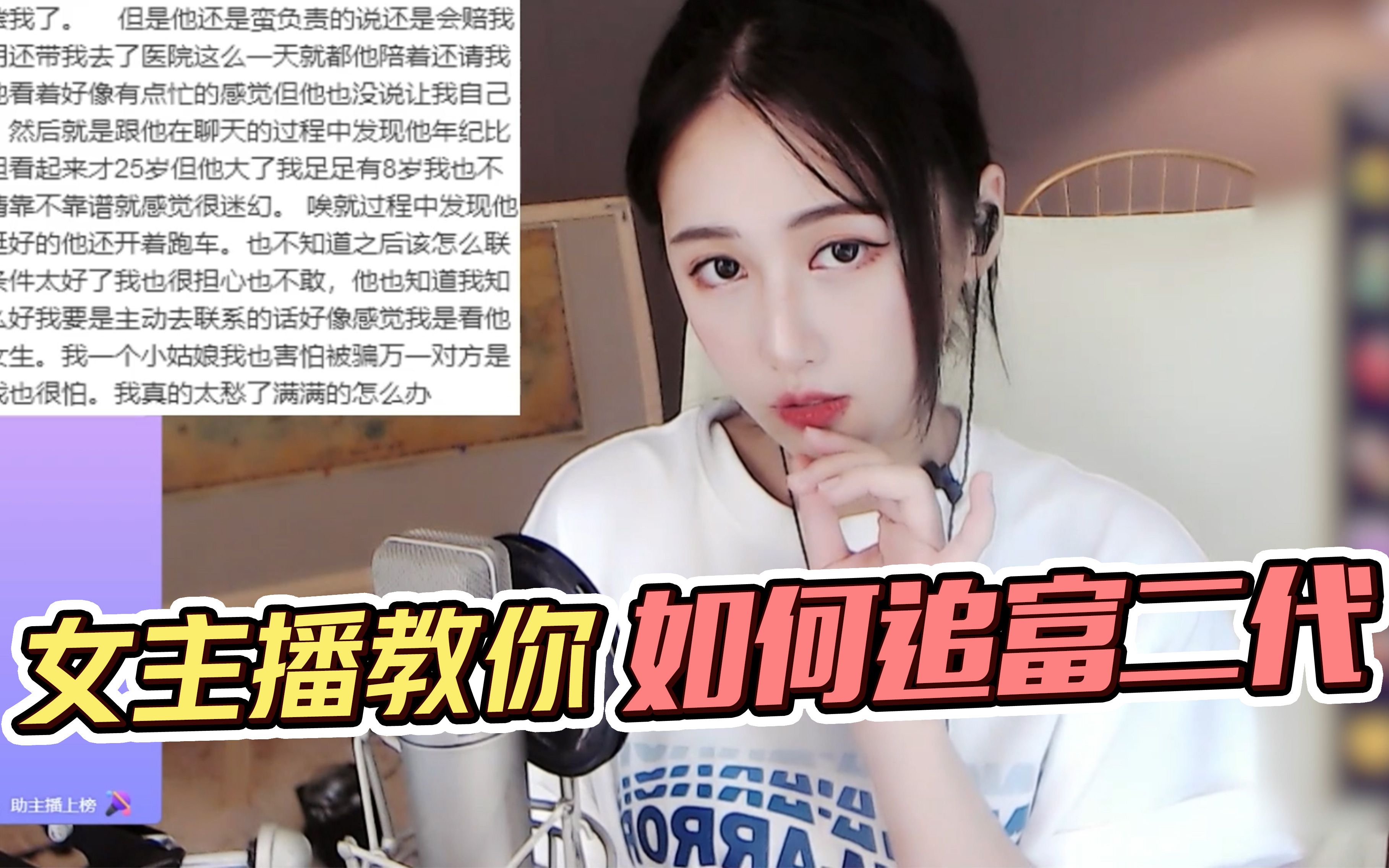 【丸子呦】女主播教你最强追富二代攻略!哔哩哔哩bilibili