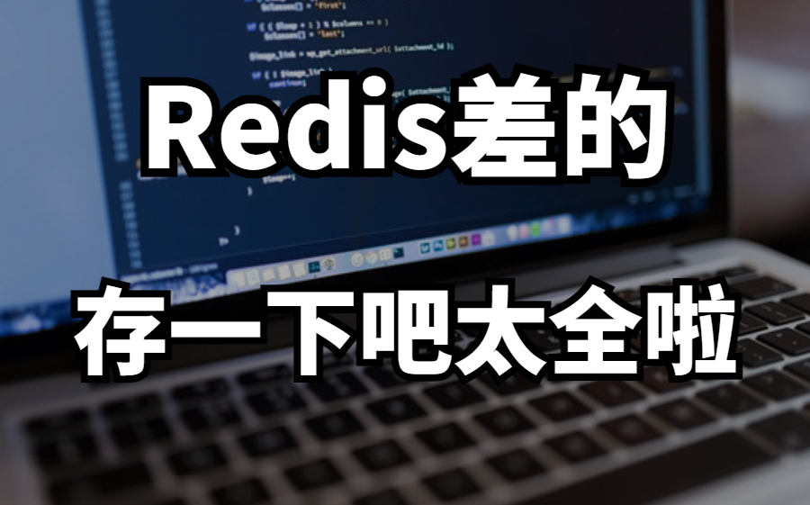 [图]冒死上传（已被开除）！Redis零基础入门到进阶，这一套就够用了！