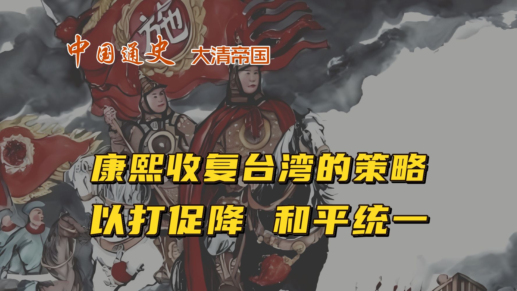 康熙收复台湾的策略,以打促降和平统一