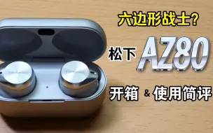 Download Video: 松下Technics AZ80开箱&使用简评一一我终于抢到啦！