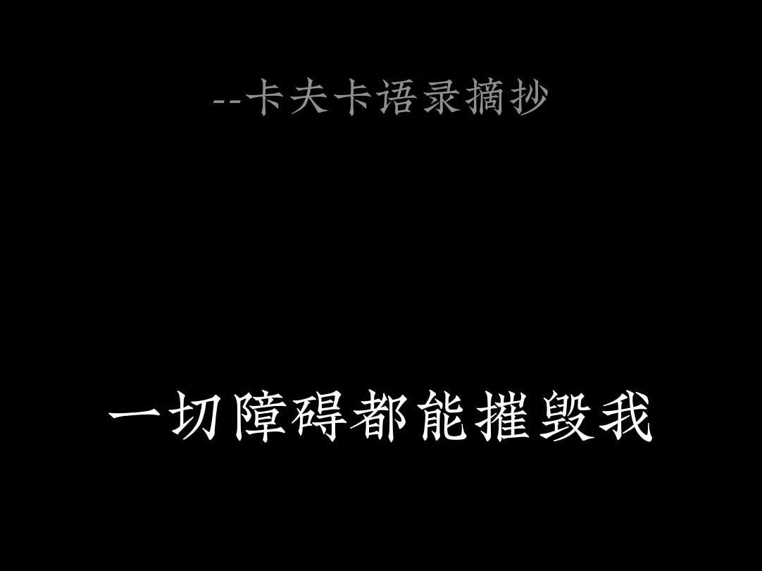 一切障碍都能摧毁我弗兰兹ⷮŠ卡夫卡摆烂文案摘抄哔哩哔哩bilibili