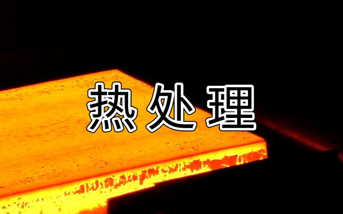 “热处理”四把火的介绍:正火、退火、回火、淬火-机械设计教学-机械设计教学-哔哩哔哩视频