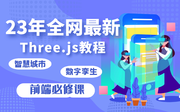 [图]【24年首发】最新版Three.js教程|智慧城市&数字孪生开发基础教程