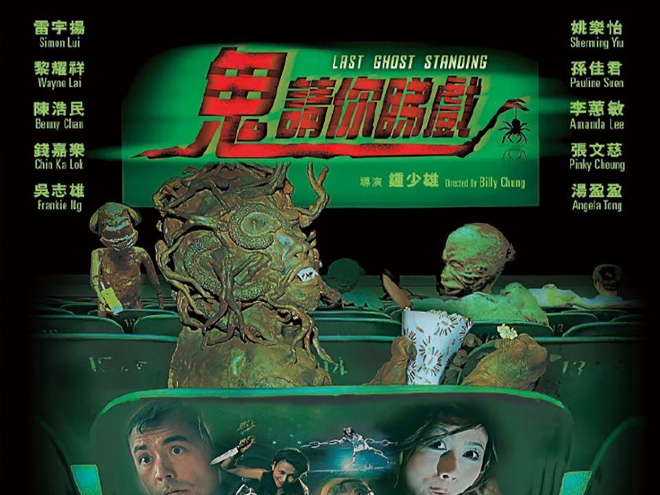 [图]鬼請你睇戲 (1999) 粤语