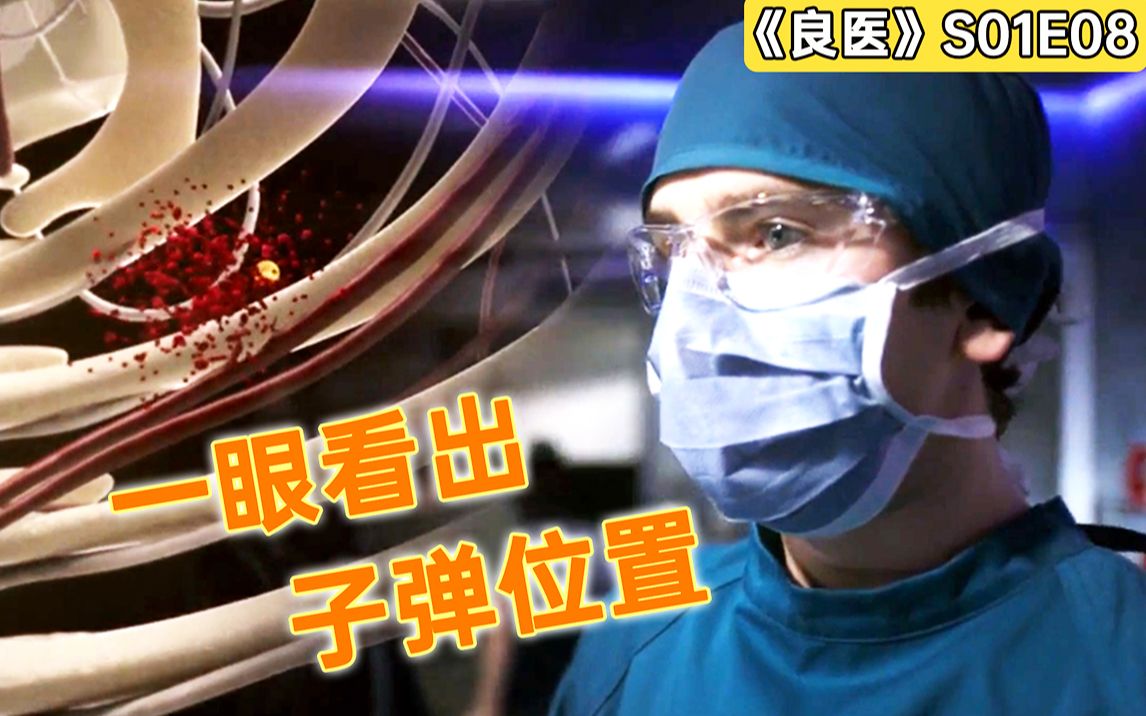 [图]子弹穿过多个器官，医生却一眼看穿子弹轨迹！《良医》S01E08