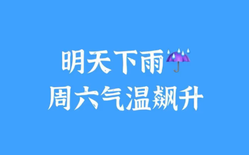 明天又要下雨了,双休日气温会飙升,春节当周雨水偏多哔哩哔哩bilibili