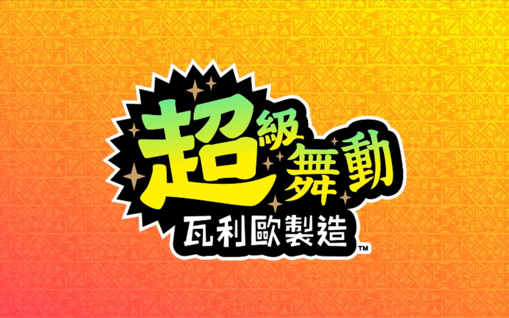 [图]【中字】《超级舞动 瓦力欧制造》玩法宣传影像 11月3日发售