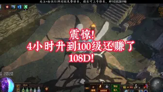 震惊4小时升到100级还赚了108D吗，喂饭教程（流放之路S26）