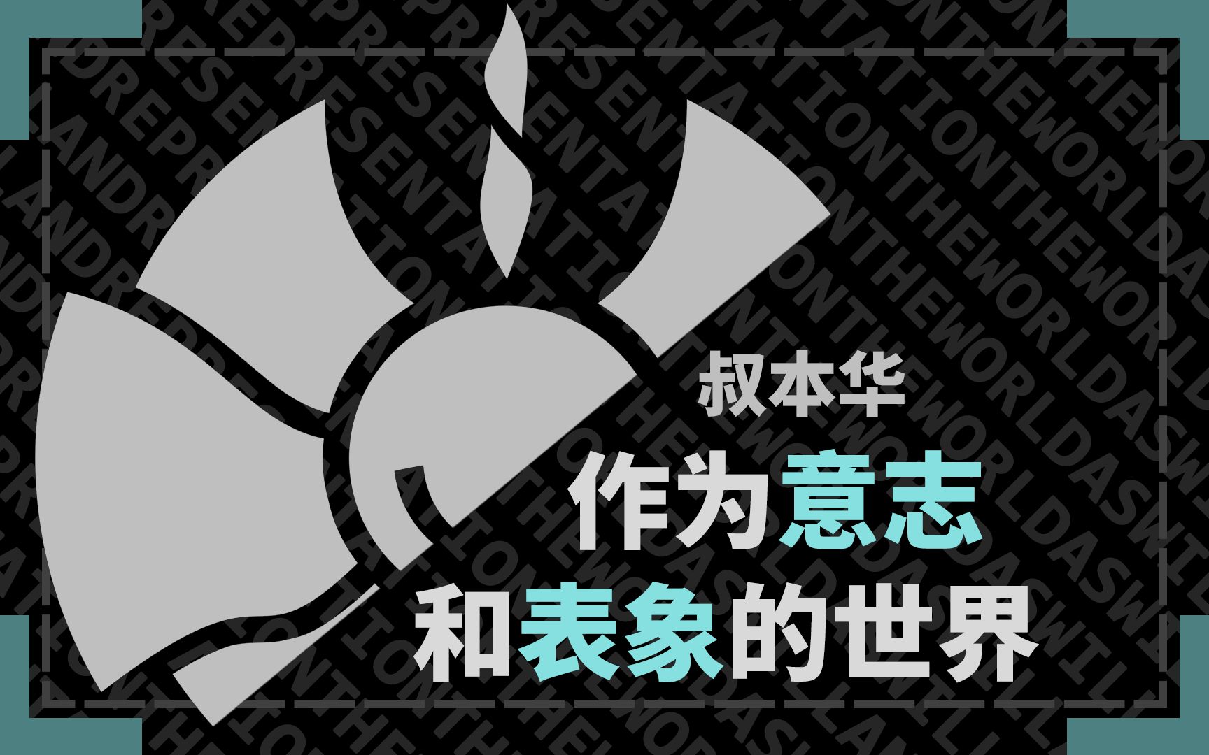 [图]读书｜叔本华：作为意志和表象的世界【10P停更中】