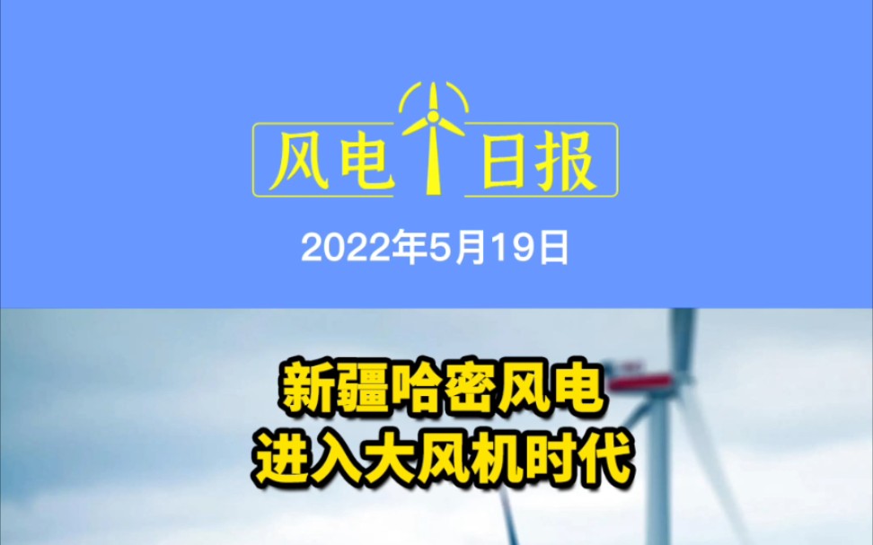 5.19风电要闻:新疆哈密风电进入大风机时代;中信重工国内最大规格风电单桩建成;招商租赁1600T风电安装平台项目顺利开工 #风电安装 #风电项目 @中...