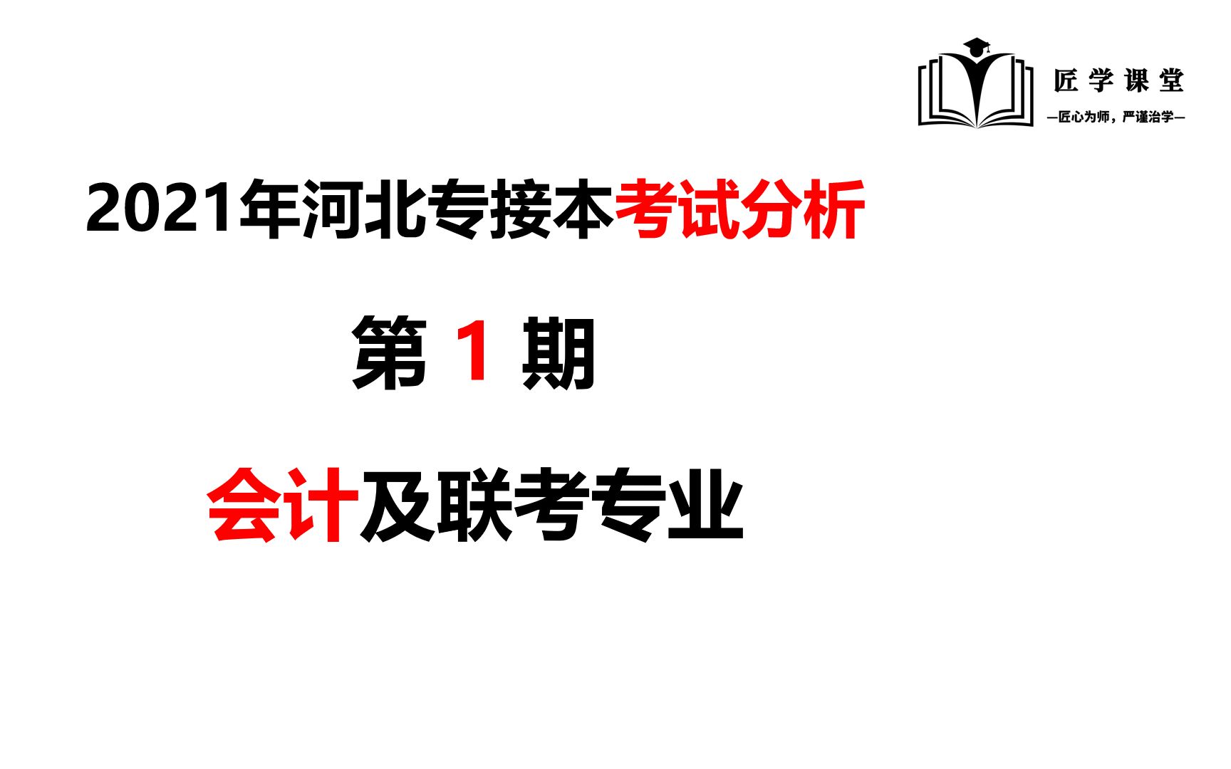 第1期:2021年河北专接本会计专业考试数据分析#匠学课堂 #河北专接本#河北普通专升本哔哩哔哩bilibili