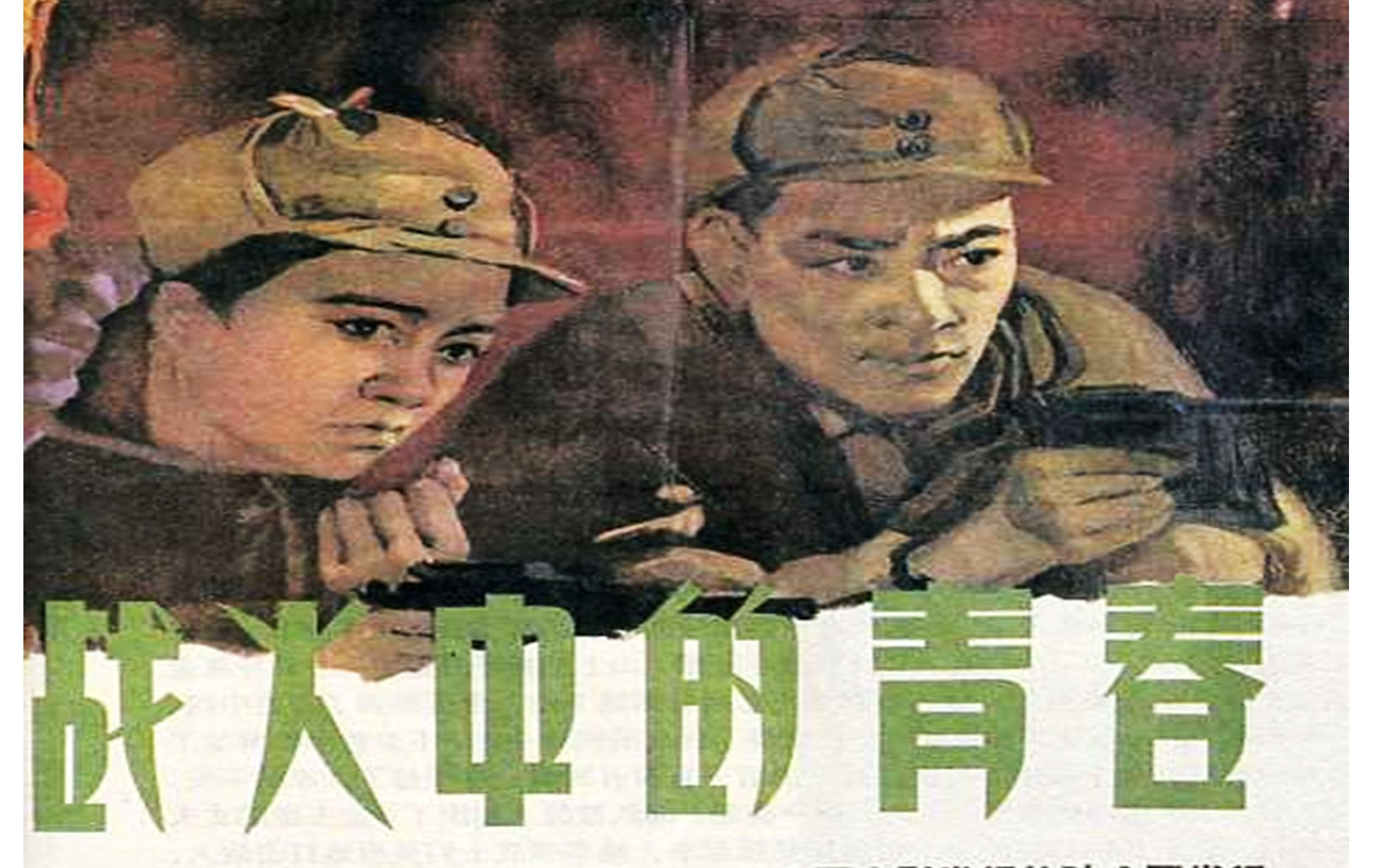 [图]经典故事片《战火中的青春》1959年 主演: 王苏娅 / 庞学勤 / 林农 / 马世达 / 张辉 / 任伟民 / 孙笑非 / 张巨光