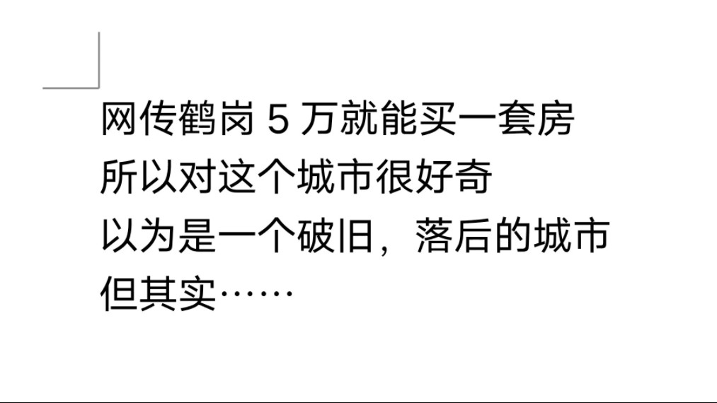 如果不是在佳木斯上大学,我这辈子都不会去鹤岗哔哩哔哩bilibili