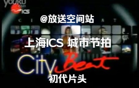 [图]【放送文化】上海ICS《城市节拍》（Citybeat）初代片头