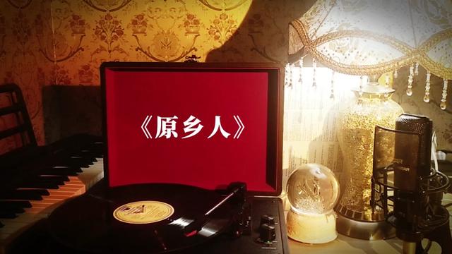 鄧麗君歌曲黑膠珍藏《原鄉人》 高品質音樂分享,經典老歌追憶