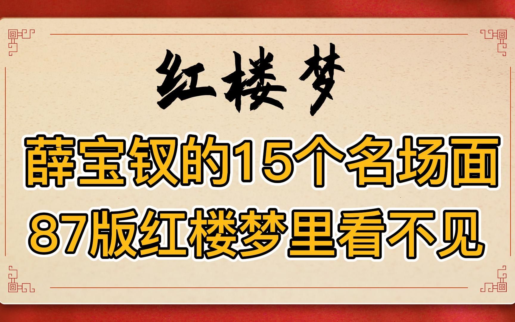 [图]红楼梦：盘点原著中薛宝钗败好感的15个名场面，87版红楼梦电视剧里看不见