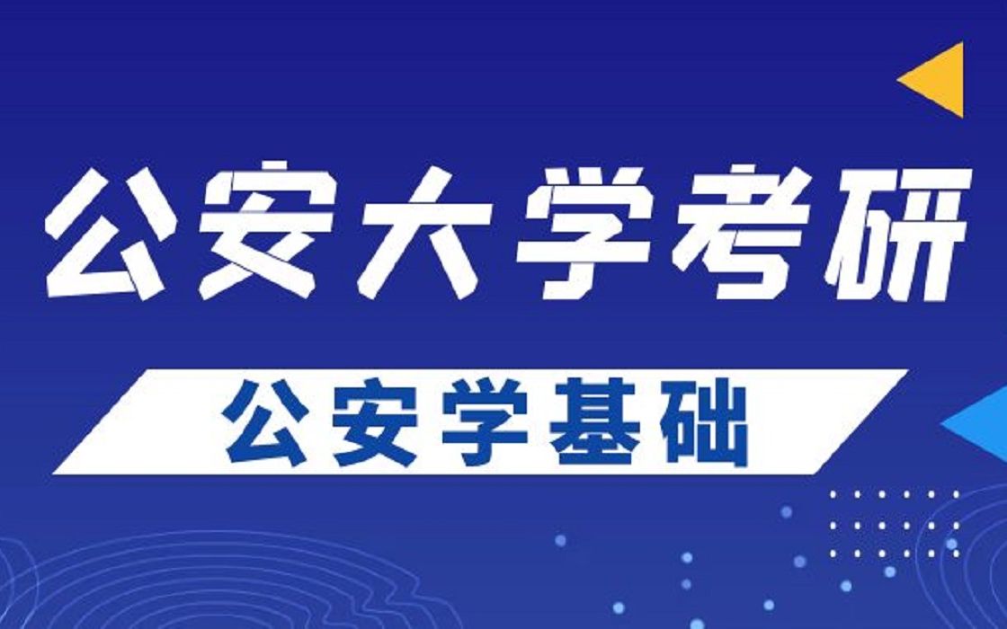 公安大学(考研)公安学基础: 第一章 警察与公安哔哩哔哩bilibili