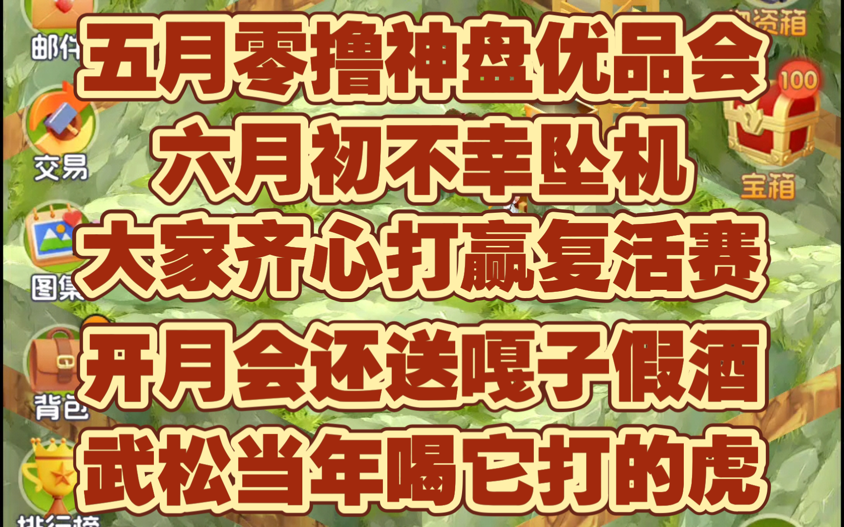 五月零撸神盘优品会,六月初不幸坠机,大家齐心打赢复活赛,虽然每次更新都被用户骂成答辩,但现在居然还奇迹的活着,优品会开月会还给嘎子牌假酒...