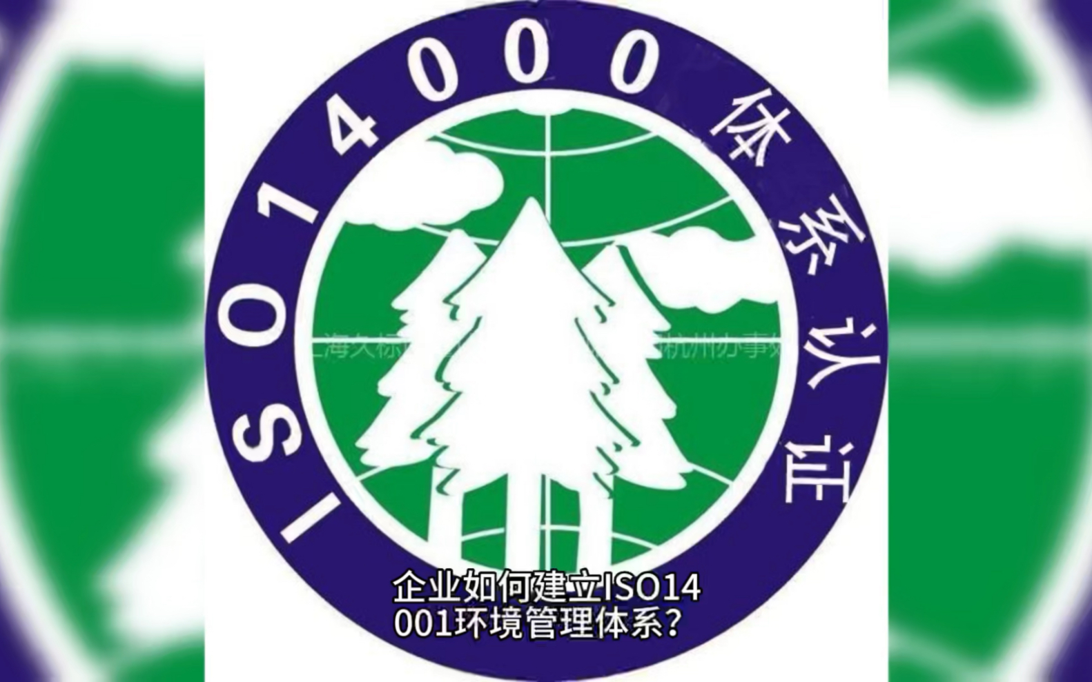 企业如何建立ISO14001环境管理体系哔哩哔哩bilibili