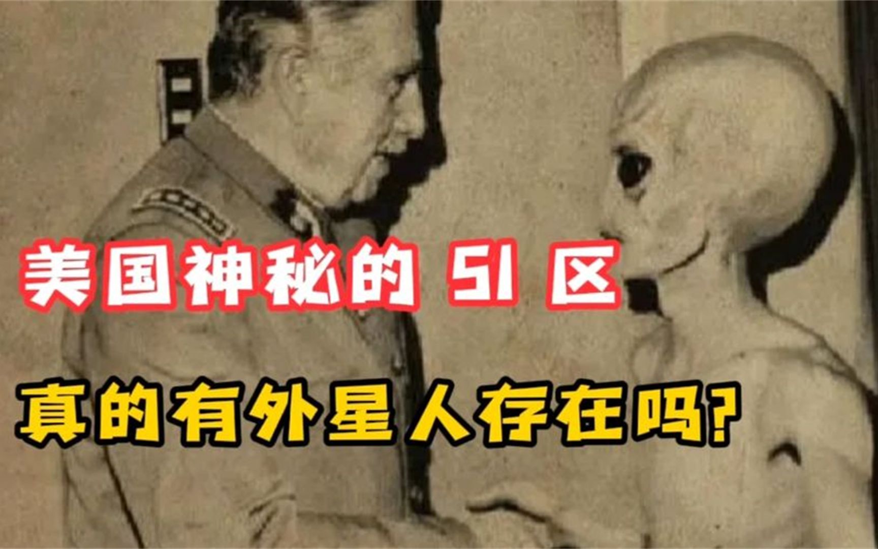 揭秘:美国神秘51区外星人真相,美国51区真的存在外星人吗?哔哩哔哩bilibili