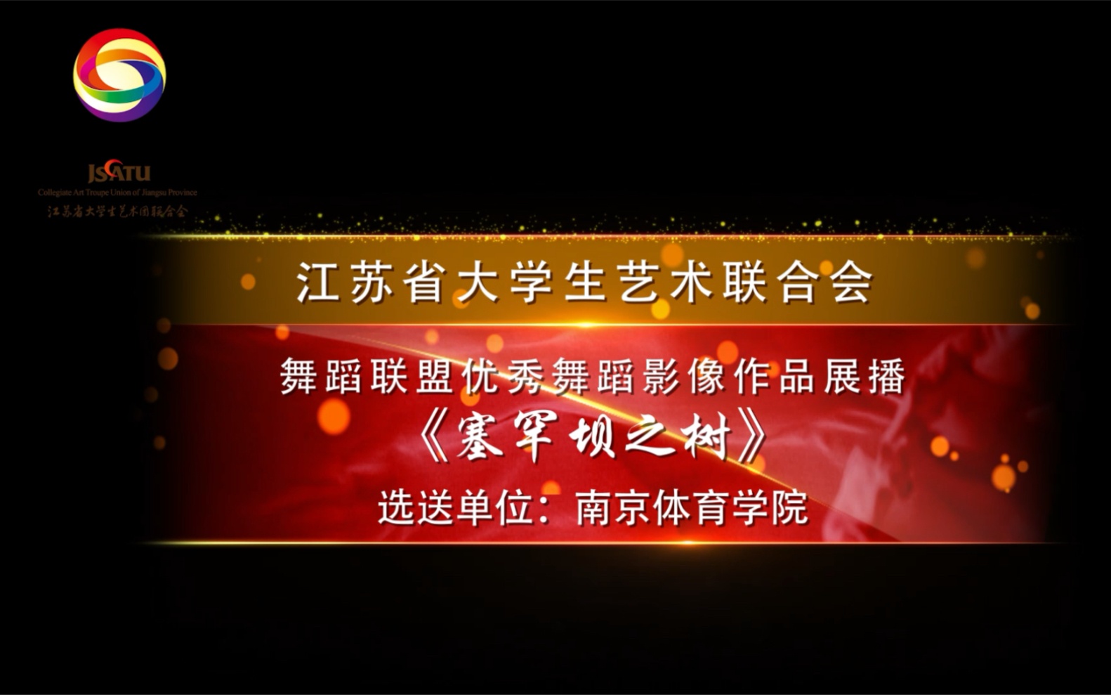 江苏省大艺联舞蹈联盟优秀舞蹈影像视觉作品征集活动——南京体育学院《塞罕坝之树》哔哩哔哩bilibili