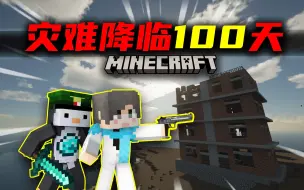 Скачать видео: 灾难降临100天！外出探索！搜刮物资！#6 我的世界