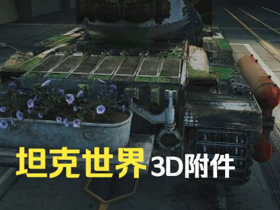 《坦克世界》1.27版本的车辆3D附件,令人无语……网络游戏热门视频