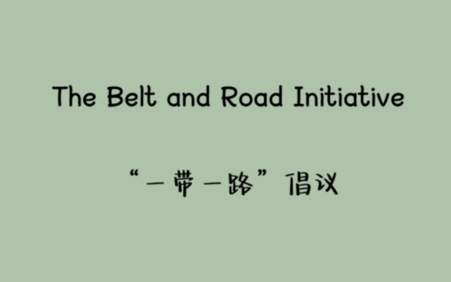 【英语阅读】中国的对外交流之“一带一路”倡议International Communication: The Belt and Road Initiative哔哩哔哩bilibili