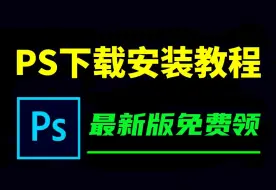 Descargar video: PS下载安装免费教程（PS2024下载安装包软件2024最新版）