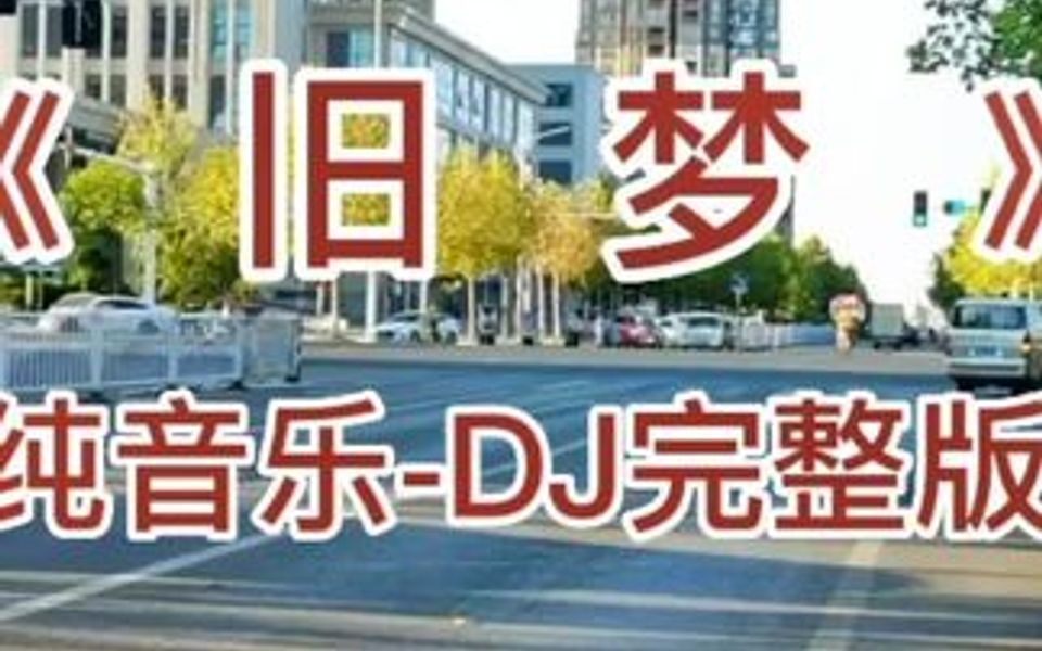 [图]经典歌曲《旧梦》电子琴纯音乐DJ完整版。