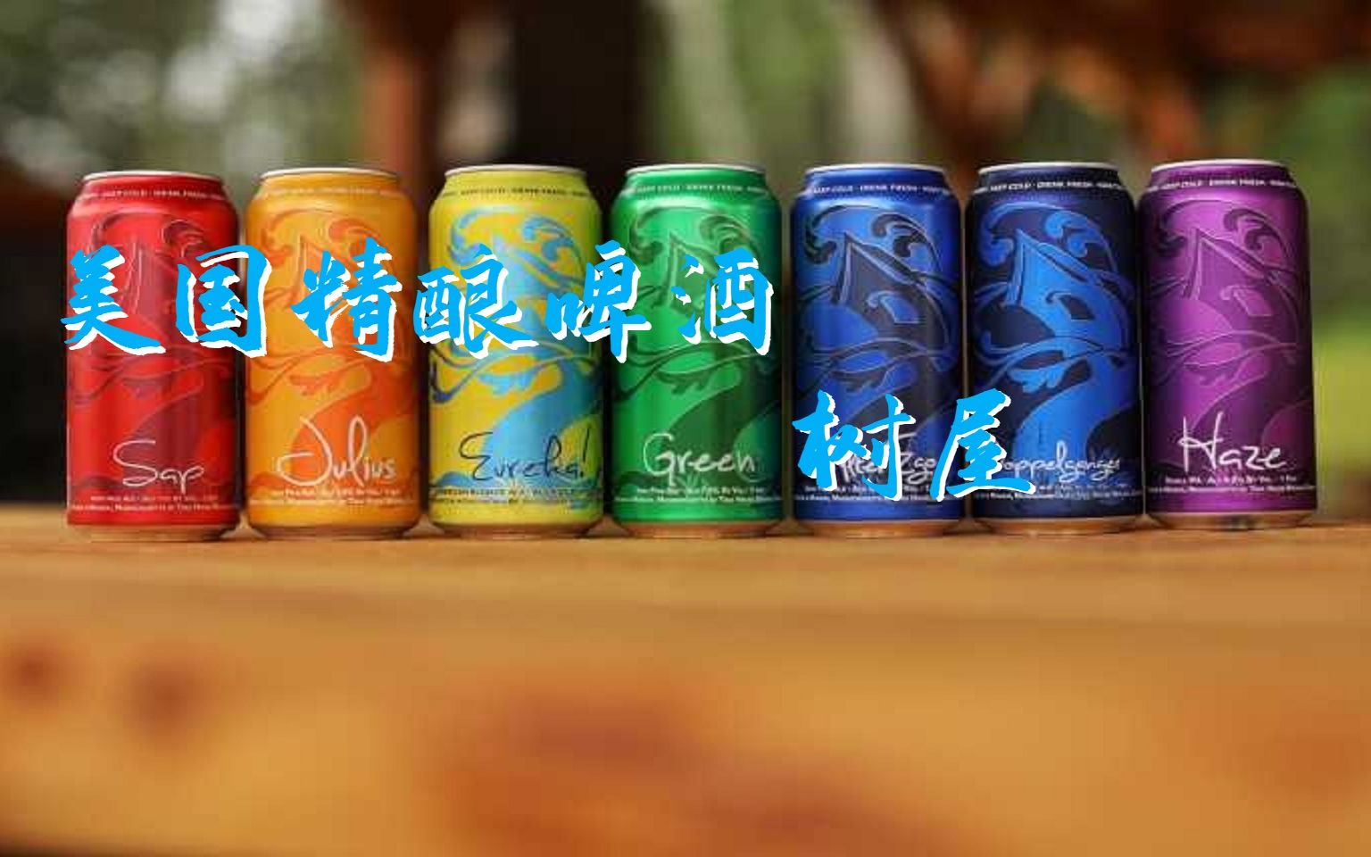 精酿啤酒笔记10-树屋