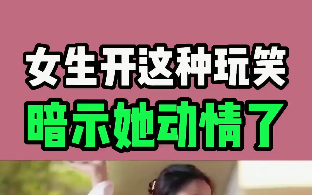 [图]讨女孩子欢心的话，女生开这种玩笑，暗示她动情了！